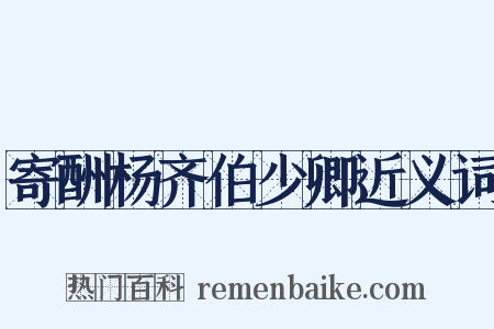 寄酬杨齐伯少卿近义词是什么意思的图片